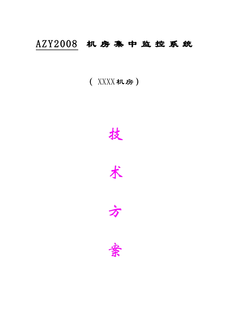 机房环境监控方案_第1页