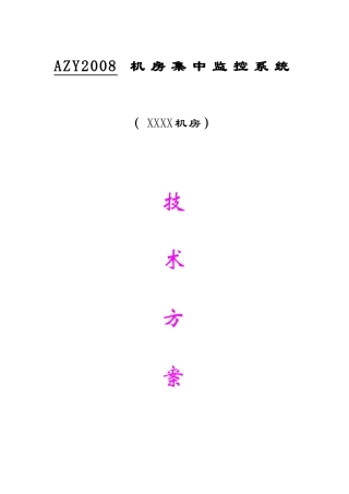 机房环境监控方案