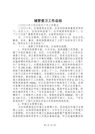 城管爱卫工作总结