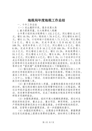 地税局年度地税工作总结