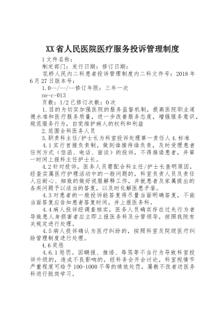 省人民医院医疗服务投诉管理规章制度细则