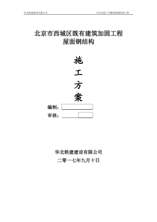 钢结构施工方案培训资料(doc 34页)