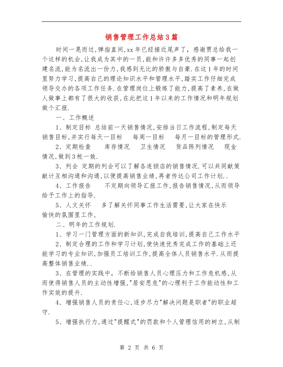 销售管理工作总结3篇_第2页