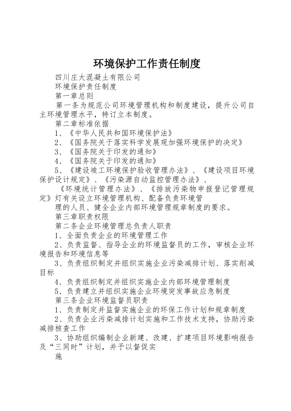 环境保护工作责任管理规章制度_第1页