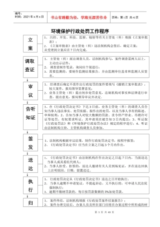 环境保护行政处罚工作程序