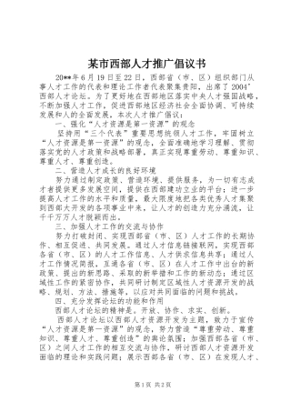 某市西部人才推广倡议书范文