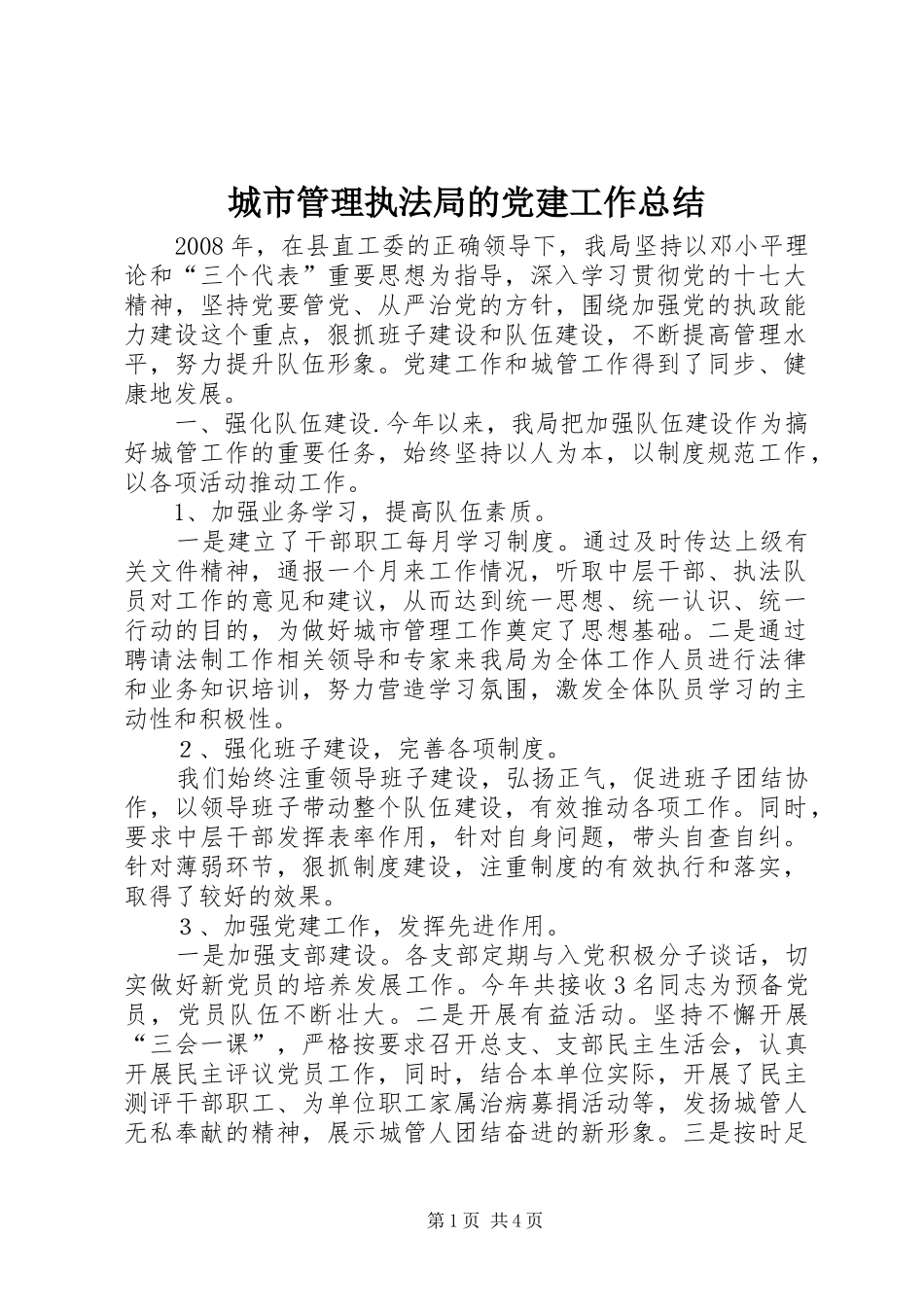 城市管理执法局的党建工作总结_第1页