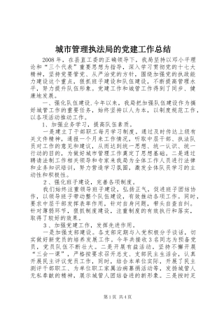 城市管理执法局的党建工作总结