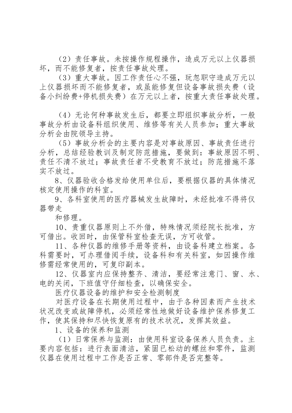 医疗仪器设备安全使用规章制度管理_第2页