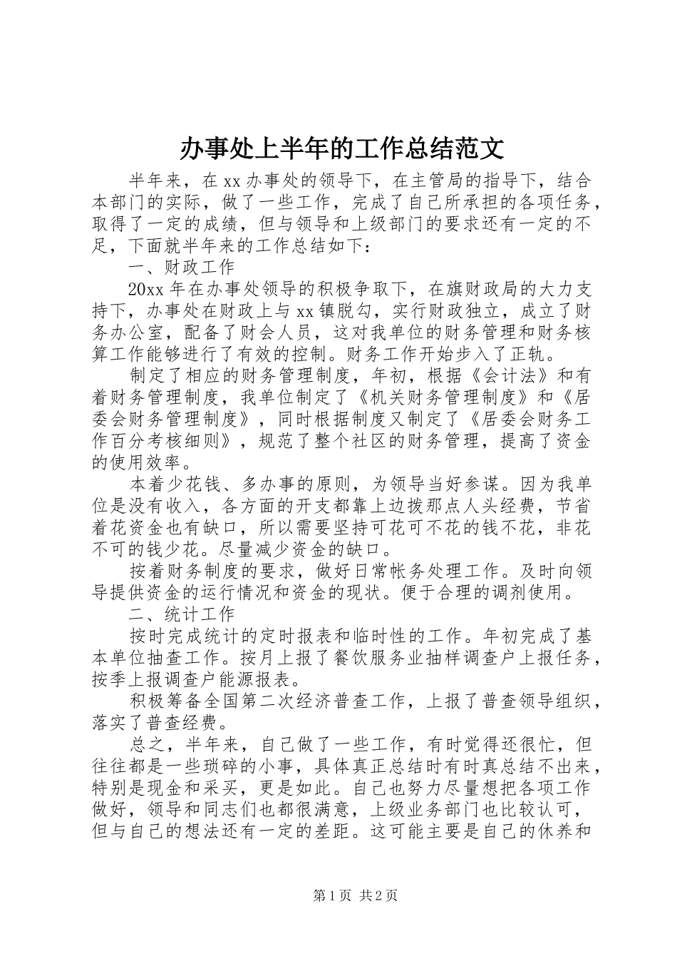办事处上半年的工作总结范文_第1页