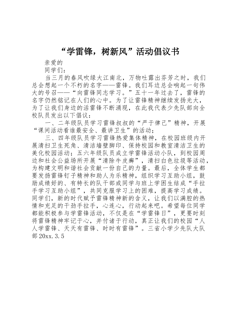 “学雷锋，树新风”活动倡议书范文_第1页