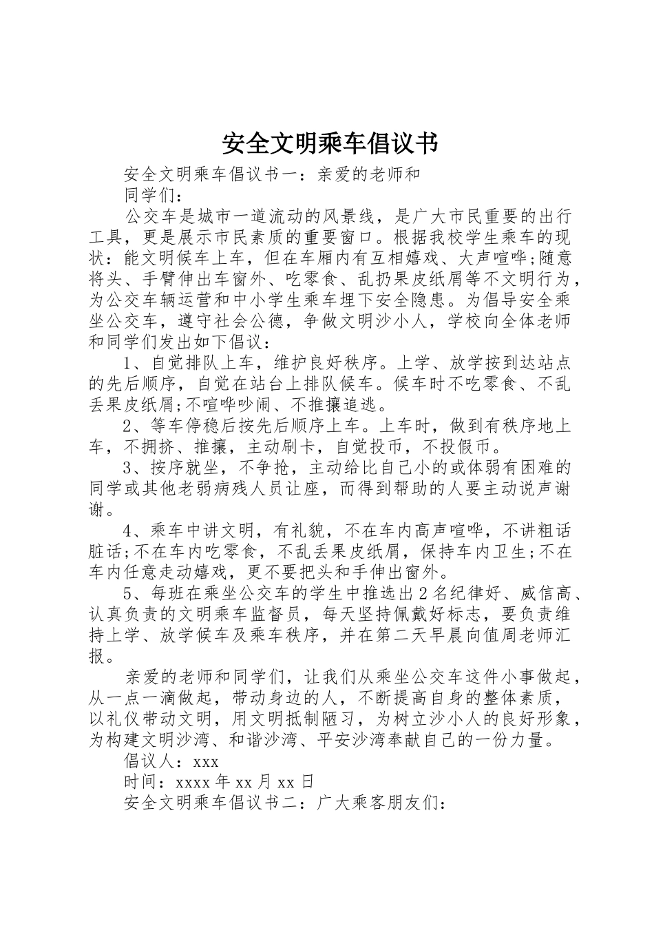 安全文明乘车倡议书范文_第1页