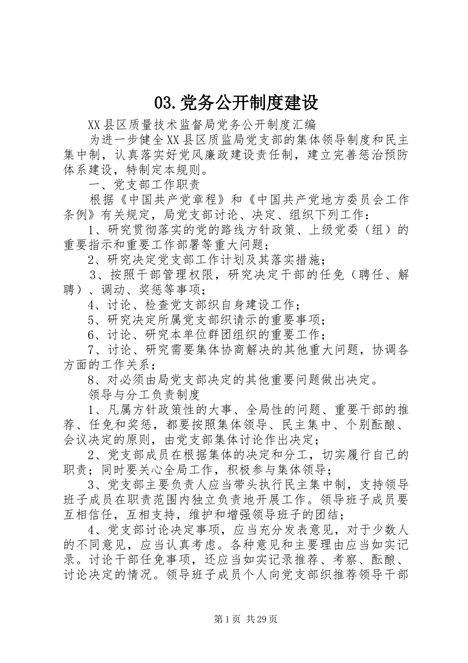 党务公开规章制度建设 _第1页