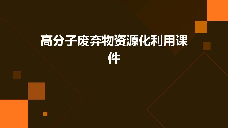 高分子废弃物资源化利用课件_第1页