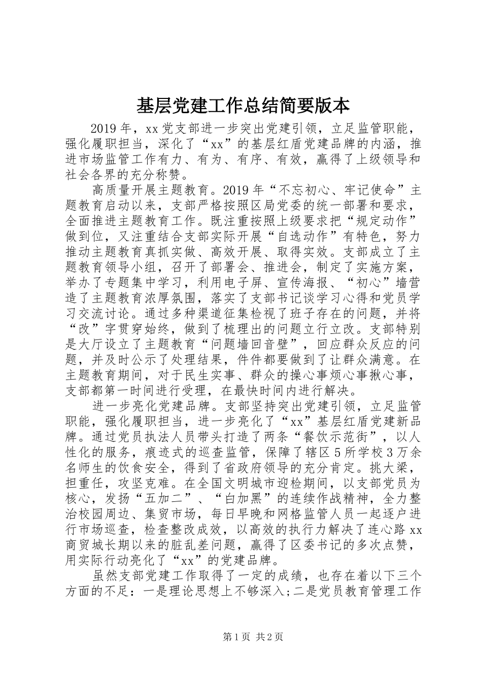 基层党建工作总结简要版本_第1页
