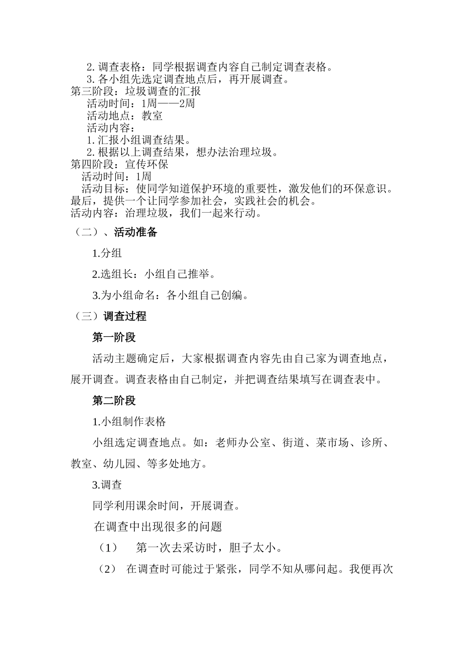 2024秋上海教科版品社二上《主题1-我身边的环境调查》word教案_第3页