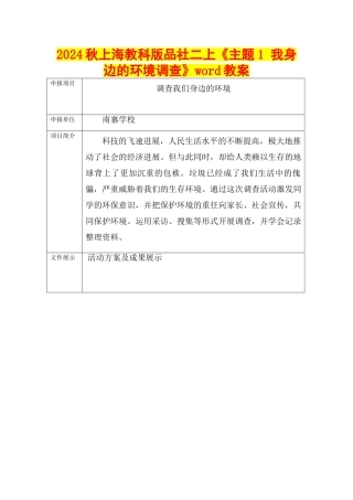 2024秋上海教科版品社二上《主题1-我身边的环境调查》word教案