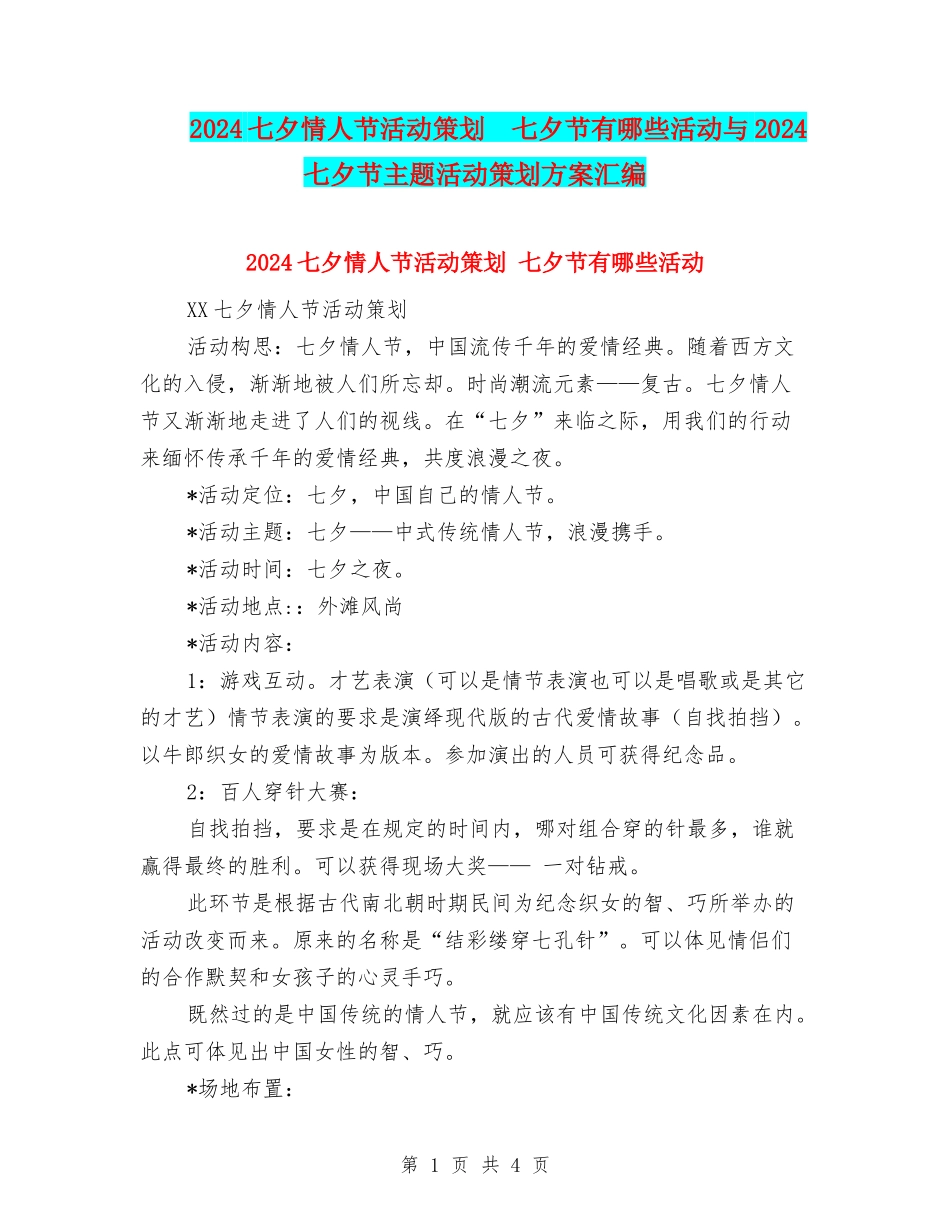 2024七夕情人节活动策划--七夕节有哪些活动与2024七夕节主题活动策划方案汇编_第1页