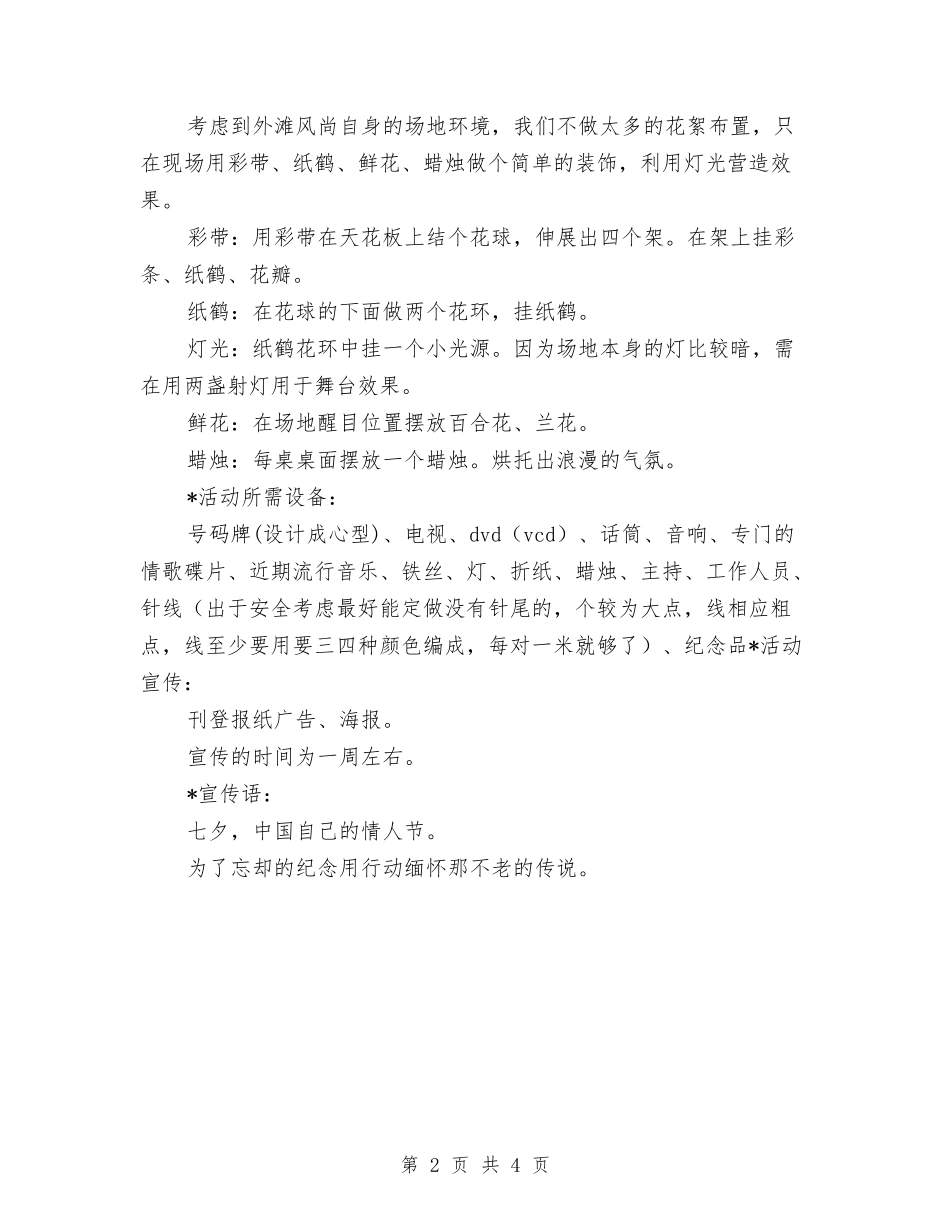 2024七夕情人节活动策划--七夕节有哪些活动与2024七夕节主题活动策划方案汇编_第2页