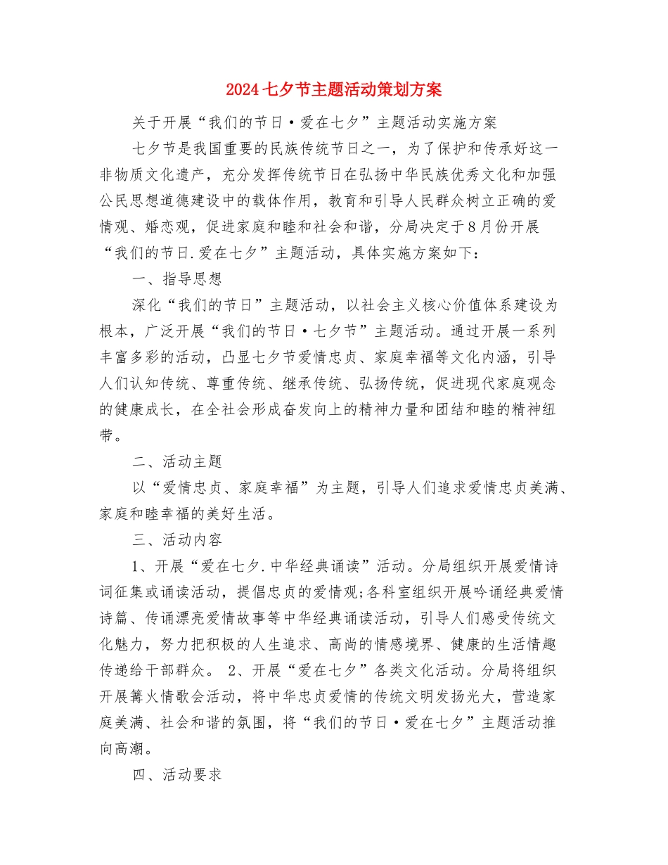 2024七夕情人节活动策划--七夕节有哪些活动与2024七夕节主题活动策划方案汇编_第3页