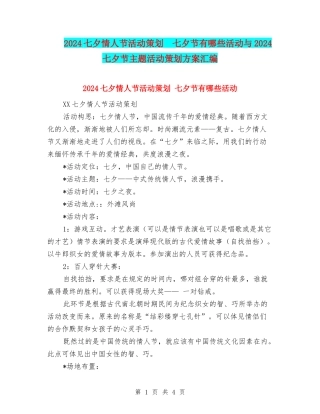 2024七夕情人节活动策划--七夕节有哪些活动与2024七夕节主题活动策划方案汇编
