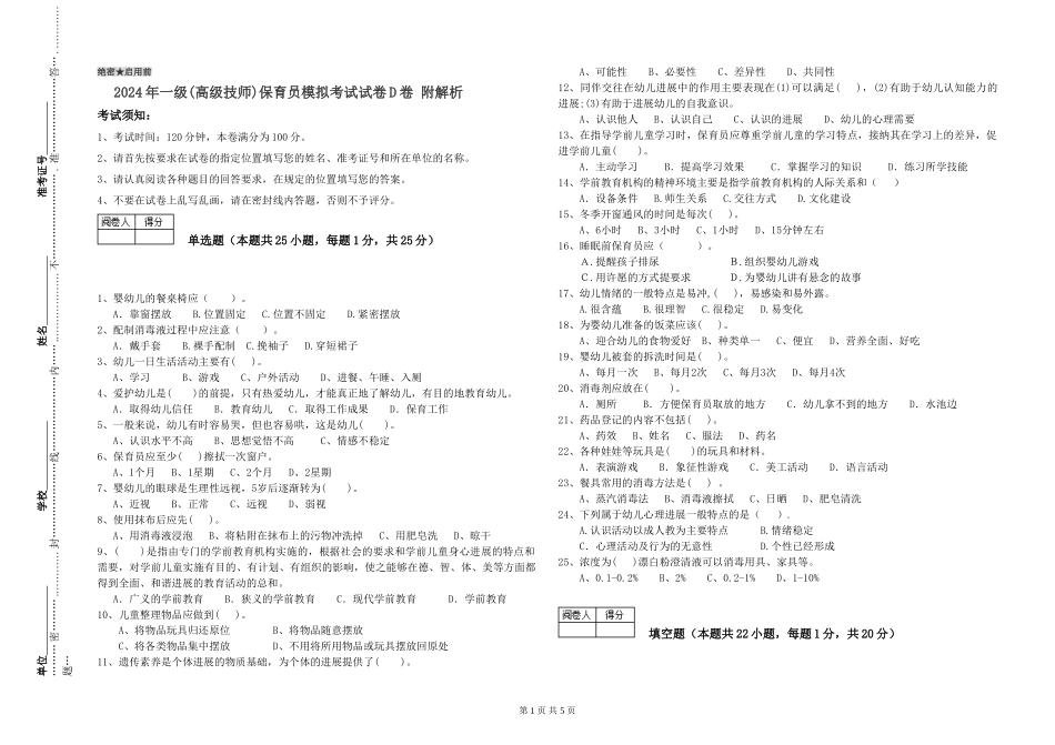 2024年一级(高级技师)保育员模拟考试试卷D卷-附解析_第1页