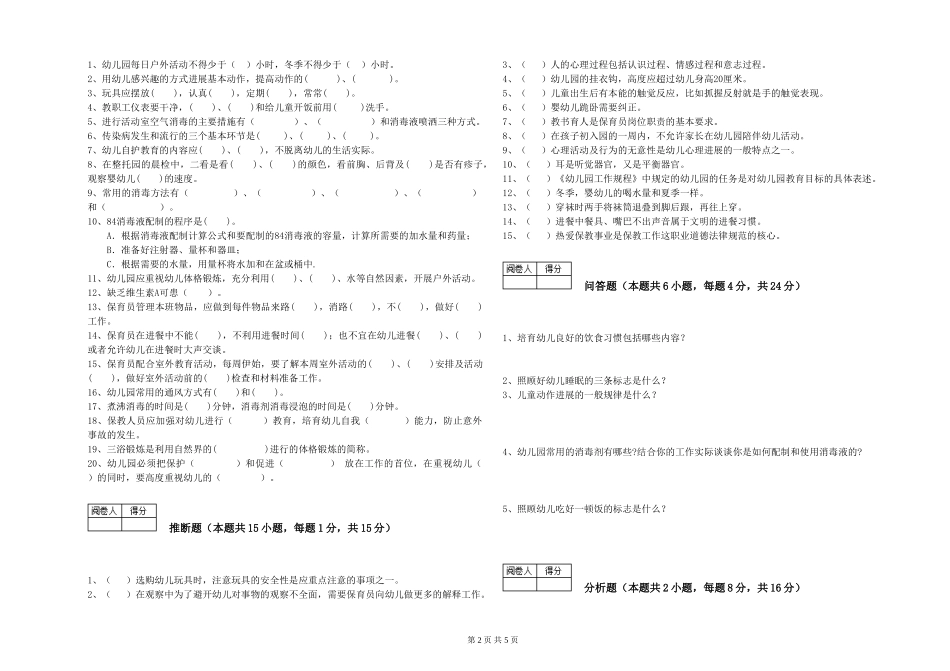 2024年一级(高级技师)保育员模拟考试试卷D卷-附解析_第2页
