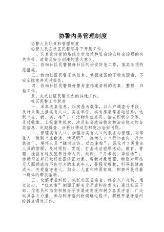 协警内务管理规章制度 