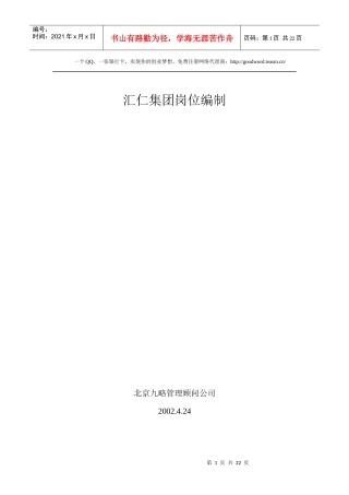 汇仁集团岗位编制手册