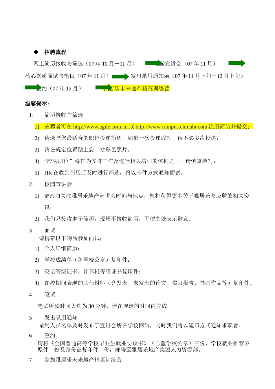 雅居乐招聘职位doc-清华大学毕业生就业信息网_第2页