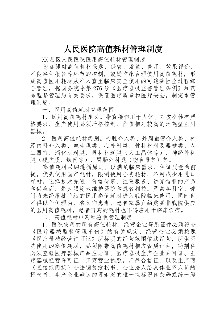人民医院高值耗材管理规章制度 _第1页