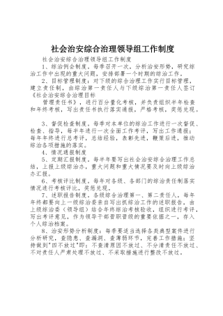 社会治安综合治理领导组工作管理规章制度