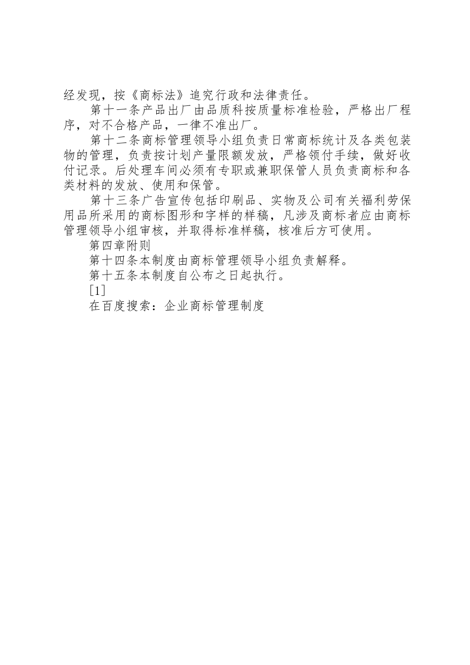 企业商标管理规章制度细则_第2页