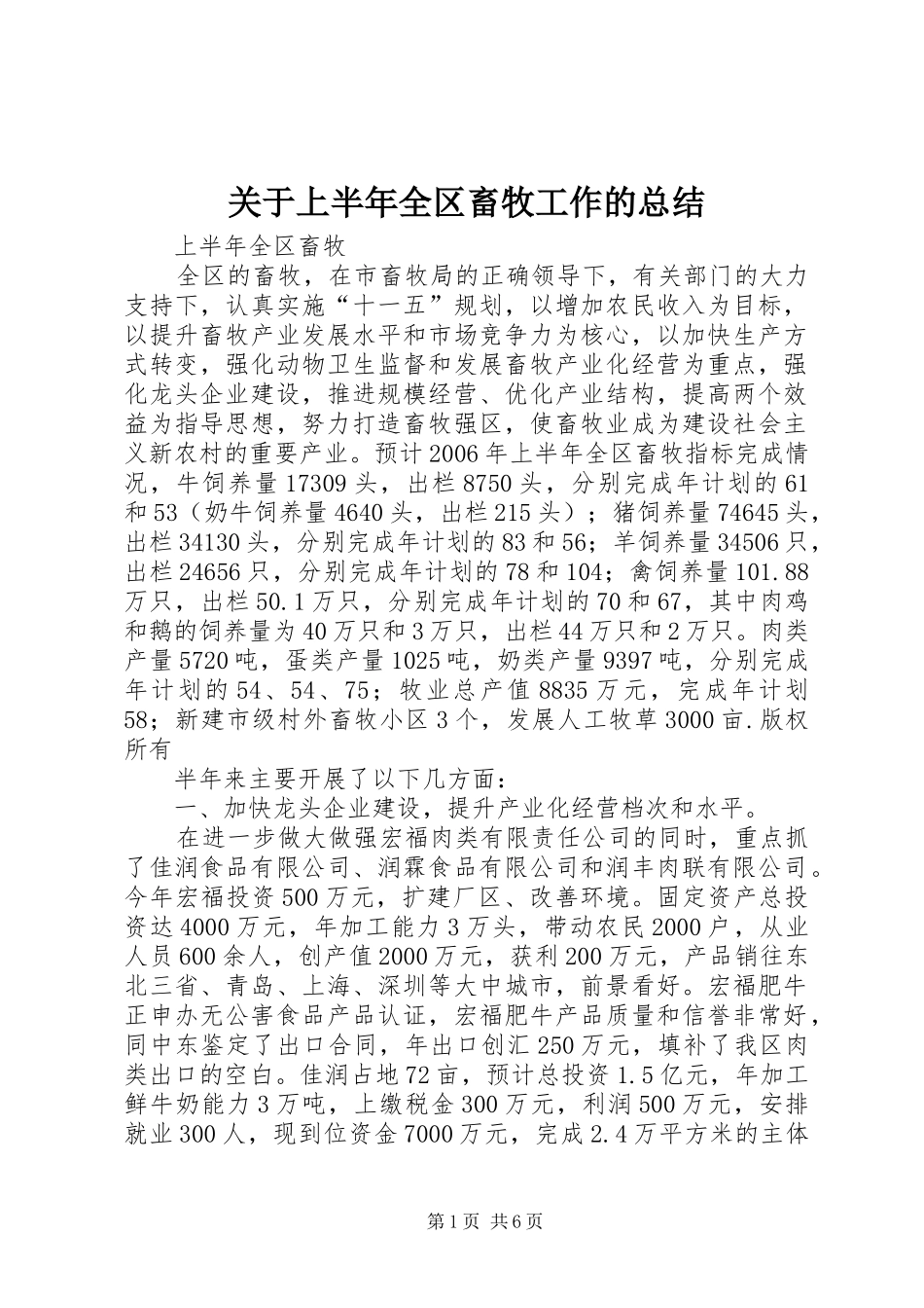 关于上半年全区畜牧工作的总结_第1页