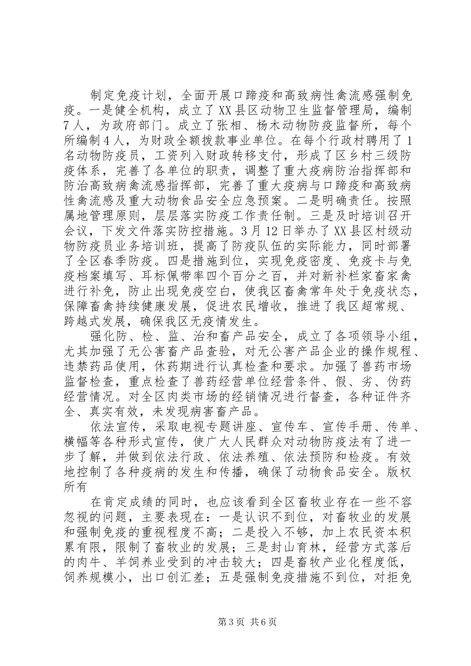 关于上半年全区畜牧工作的总结_第3页