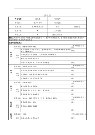 清收员岗位说明书
