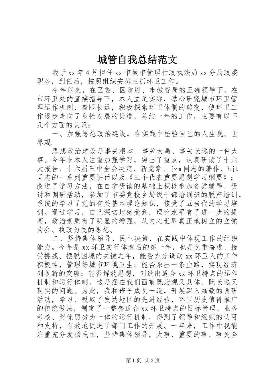 城管自我总结范文_第1页