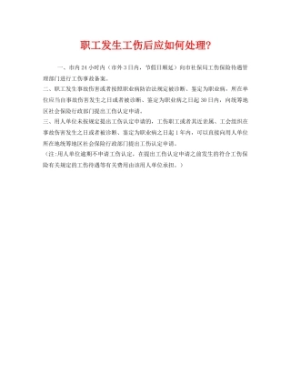 《工伤保险》之职工发生工伤后应如何处理- 
