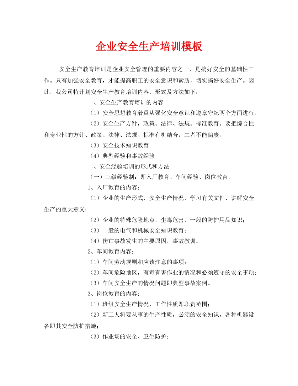 《安全教育》之企业安全生产培训模板 _第1页