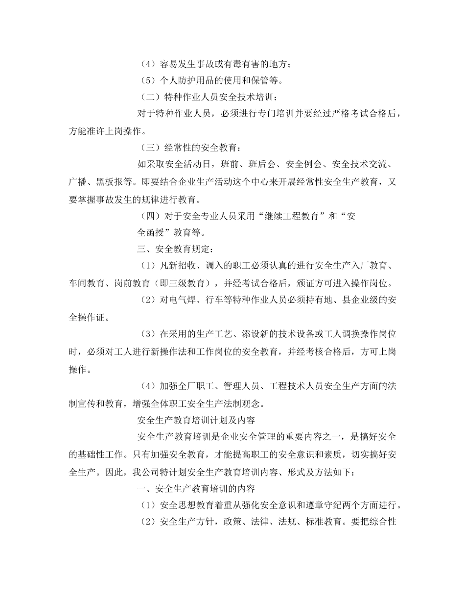 《安全教育》之企业安全生产培训模板 _第2页