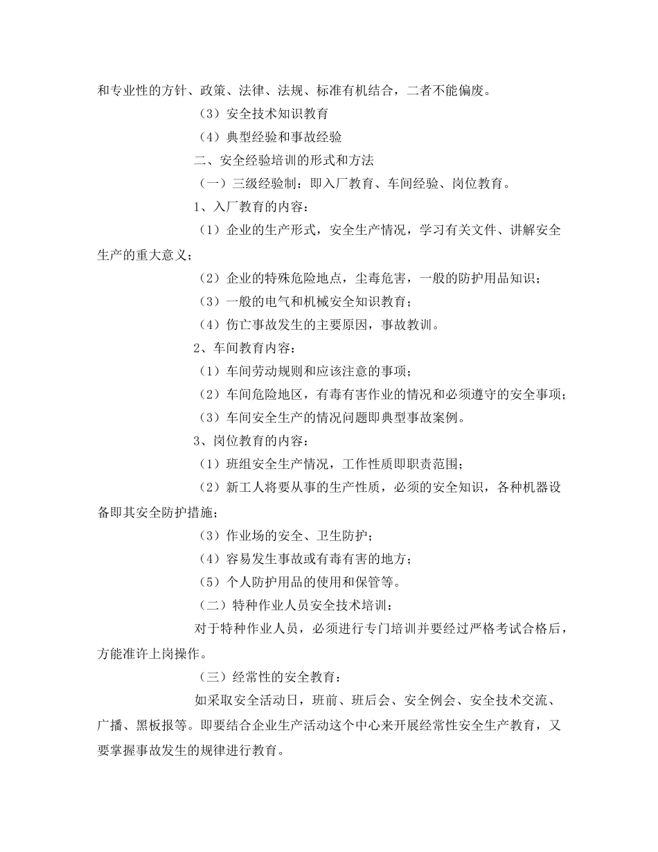 《安全教育》之企业安全生产培训模板 _第3页