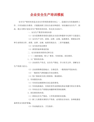 《安全教育》之企业安全生产培训模板 
