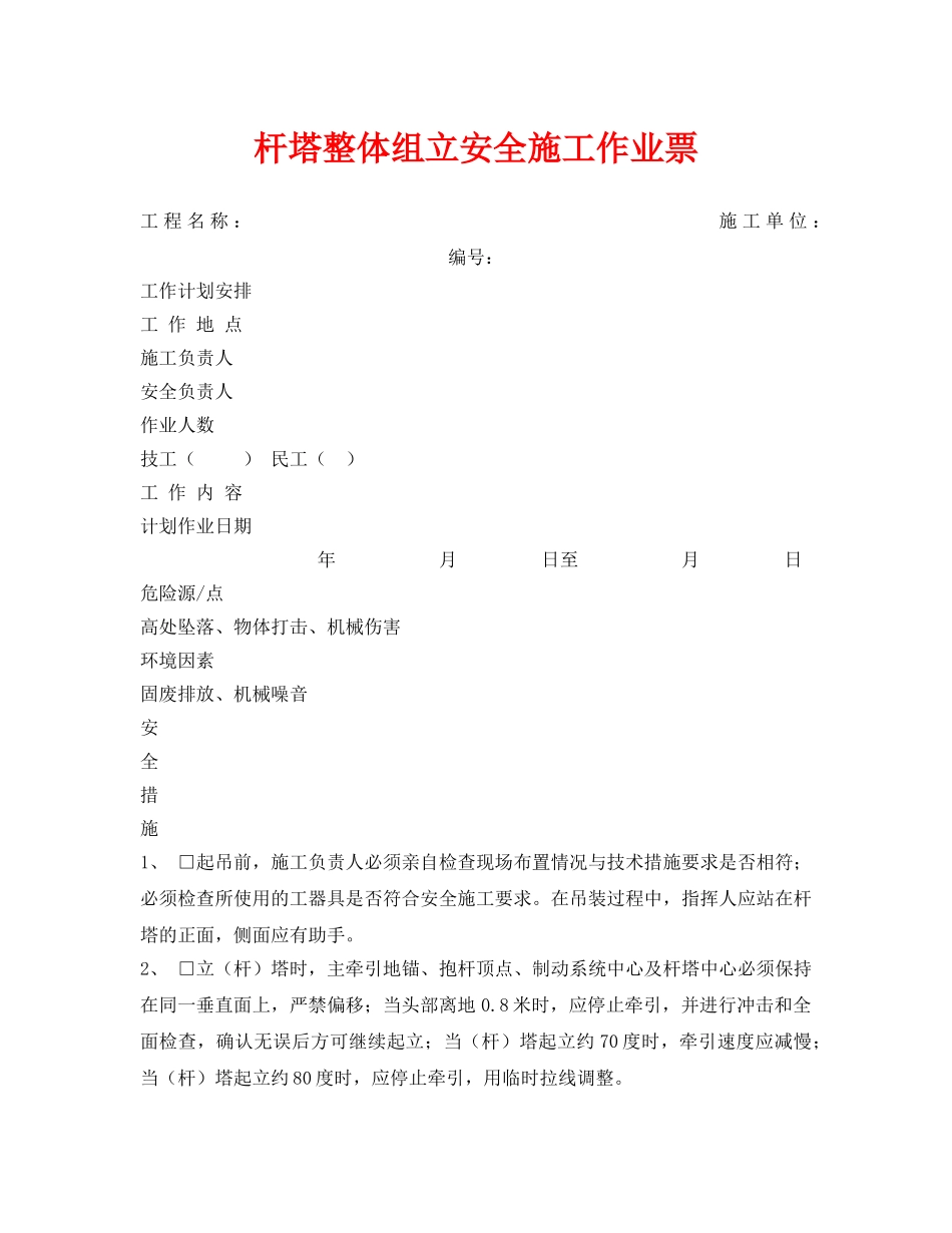 《安全管理资料》之杆塔整体组立安全施工作业票2 _第1页