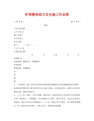 《安全管理资料》之杆塔整体组立安全施工作业票2 