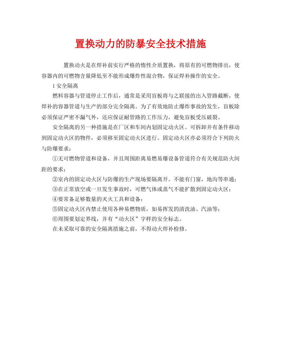 《安全技术》之置换动力的防暴安全技术措施 _第1页