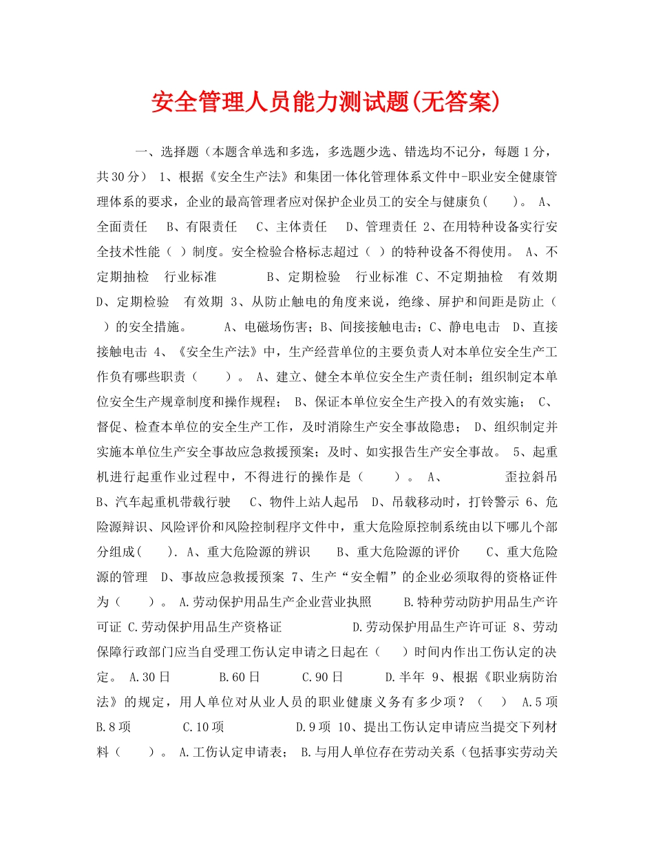 《安全教育》之安全管理人员能力测试题(无答案) _第1页