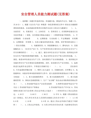 《安全教育》之安全管理人员能力测试题(无答案) 