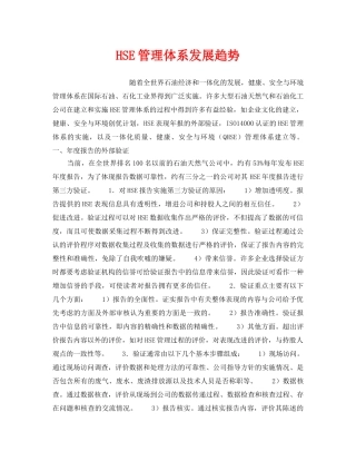 《管理体系》之HSE管理体系发展趋势 