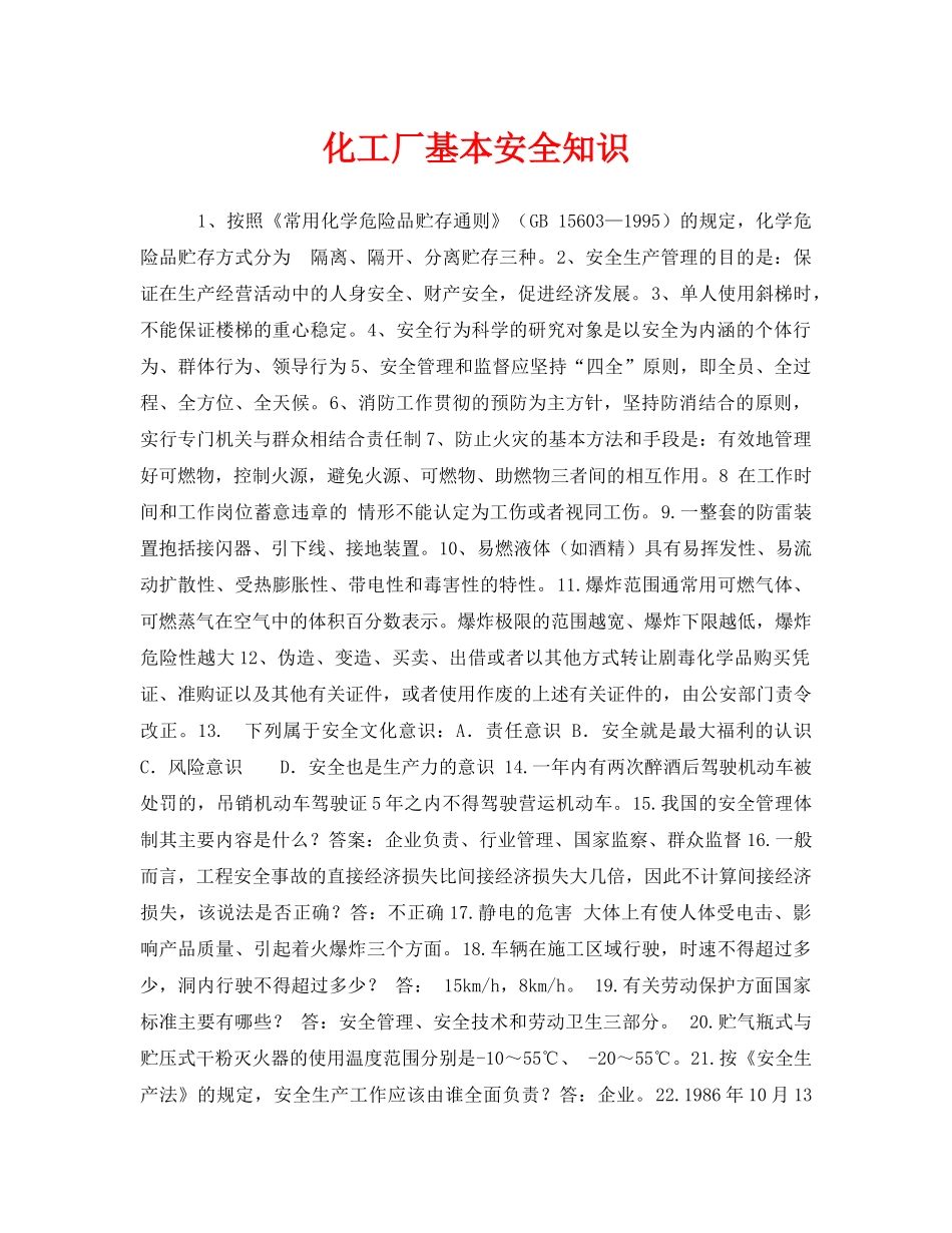 《安全教育》之化工厂基本安全知识 _第1页