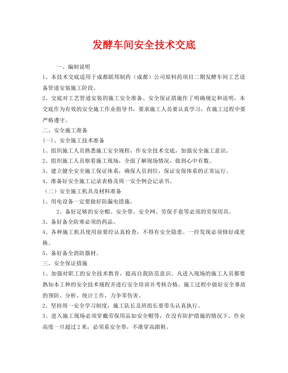 《管理资料-技术交底》之发酵车间安全技术交底 _第1页